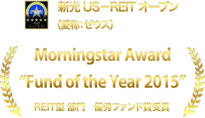 新光 Us Reit オープン 愛称 ゼウス アセットマネジメントone株式会社
