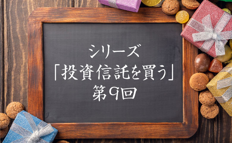 投資信託を買う⑨：金融機関の選び方、後悔しないためのポイントは？ 