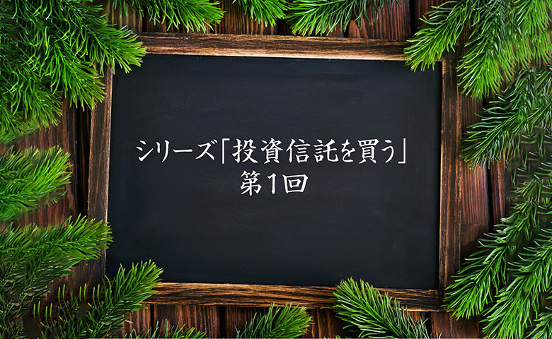 投資信託を買う①：老後に備えて今できること