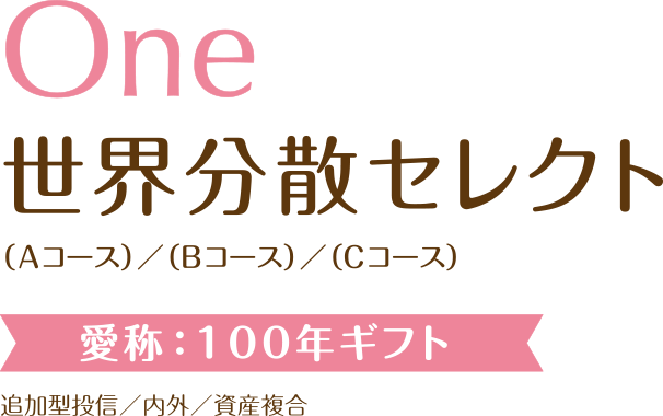 One世界分散セレクト　愛称：100年ギフト