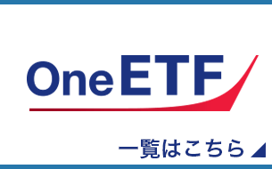 One ETF 一覧はこちら