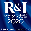 R&Iファンド大賞2020