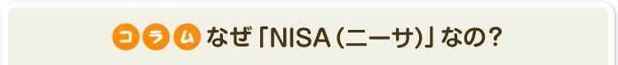 コラム　なぜ「NISA（ニーサ）」なの？