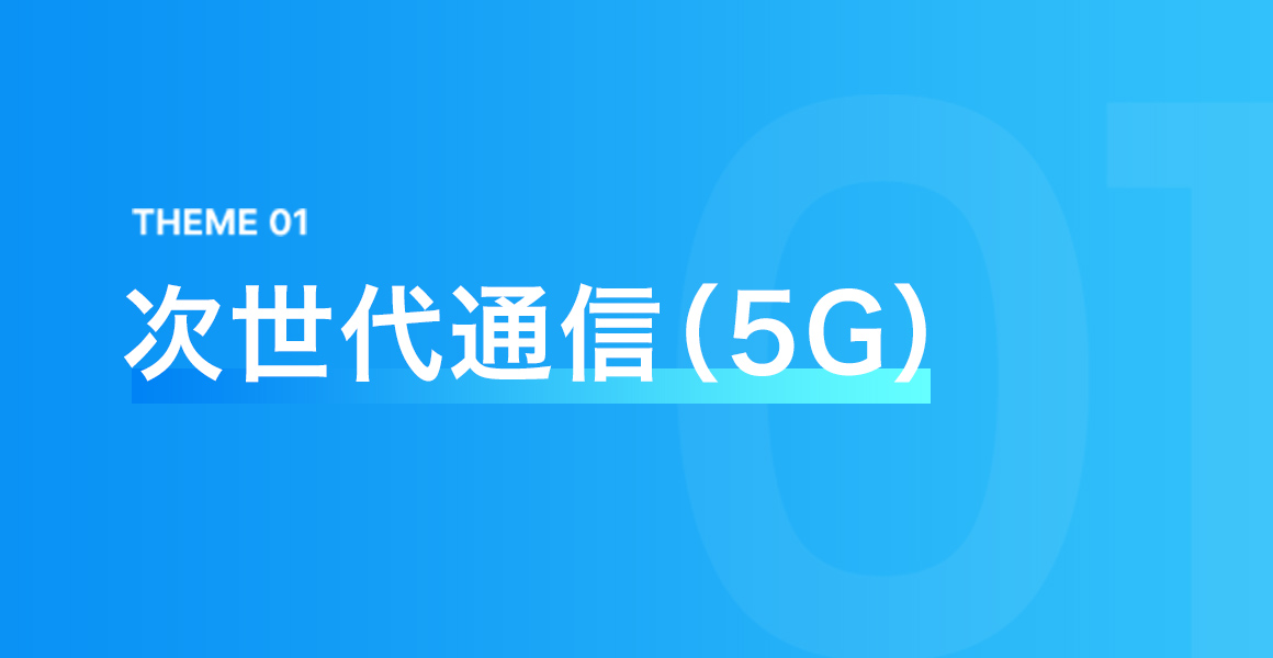 THEME 01 次世代通信（5G）