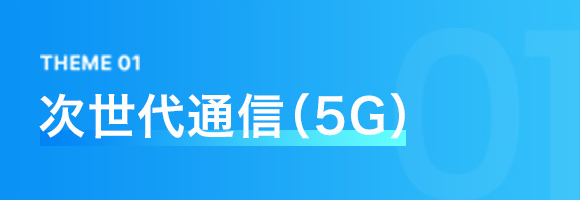 THEME 01 次世代通信（5G）