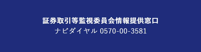 証券取引等監視委員会