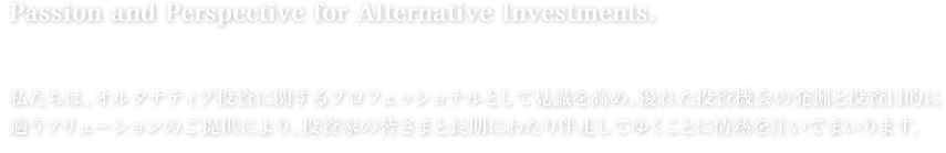 世界最高レベルのオルタナティブプロダクツを選りすぐりお客様に提供いたします。