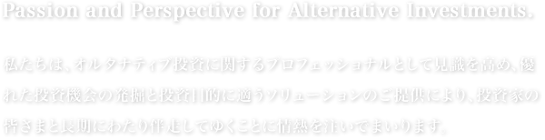 世界最高レベルのオルタナティブプロダクツを選りすぐりお客様に提供いたします。