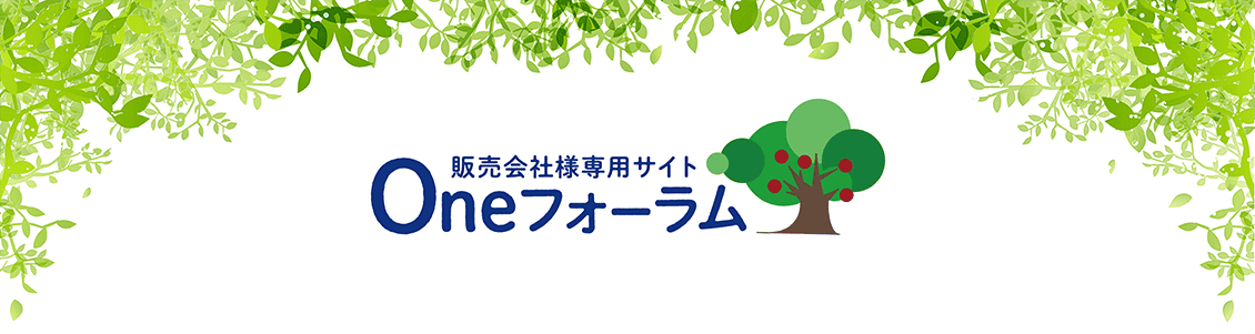 販売会社様専用サイト Oneフォーラム