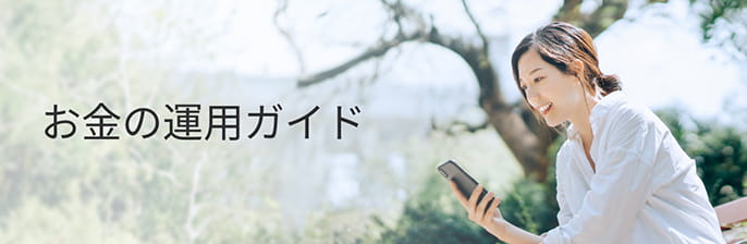 お金の運用ガイド