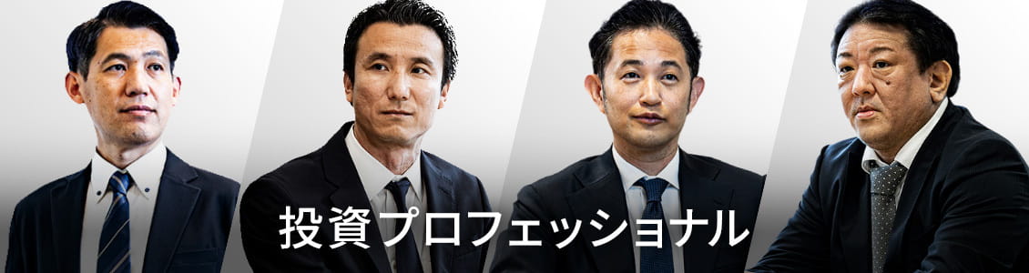 投資プロフェッショナル