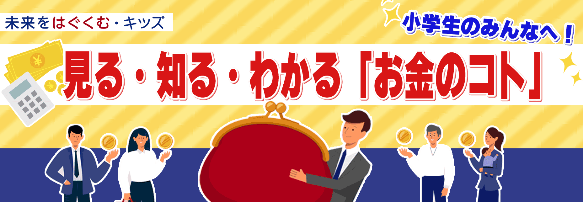見る・知る・わかる「お金のコト」