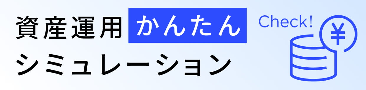 資産運用かんたんシミュレーション