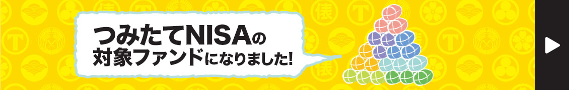 「つみたて」はたわらで！