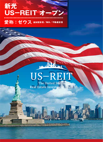 新光 US－REIT オープン