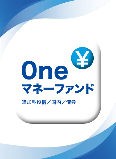 Ｏｎｅマネーファンド