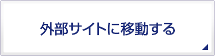 外部サイトに移動する