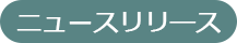 ニュースリリース