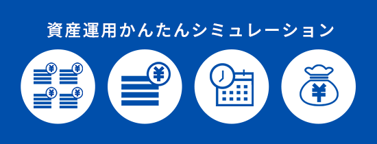 資産運用かんたんシミュレーション