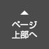 ページ上部へ