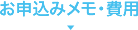 お申込みメモ・費用