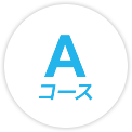 Aコース