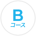 Bコース