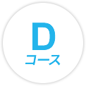 Dコース
