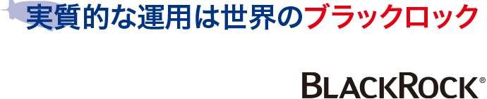実質的な運用は世界のブラックロック