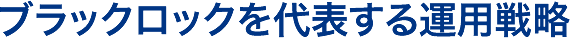ブラックロックを代表する運用戦略