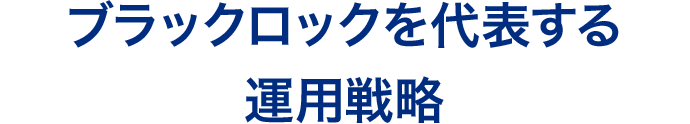 ブラックロックを代表する運用戦略