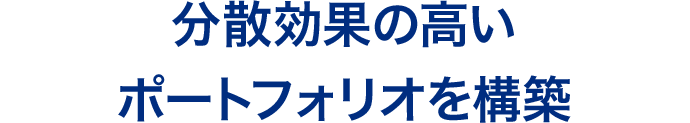 分散効果の高いポートフォリオを構築