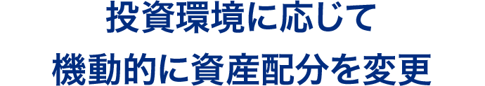 投資環境に応じて機動的に資産配分を変更