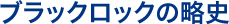 ブラックロックの略史