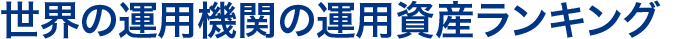 世界の運用機関の運用資産ランキング