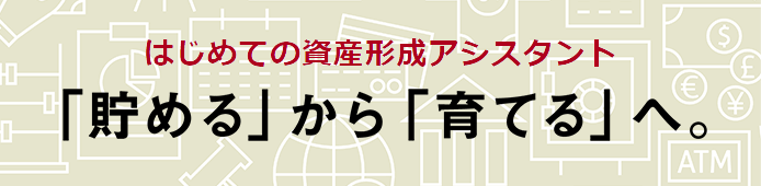 はじめての資産形成アシスタント