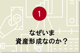 なぜいま資産形成なのか？