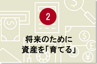 将来のために資産を「育てる」