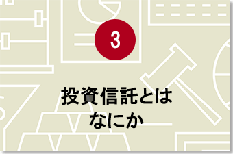 投資信託とはなにか