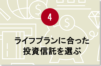 ライフプランに合った投資信託を選ぶ