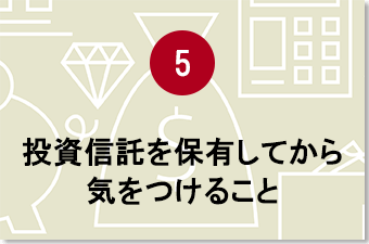 投資信託を保有してから気をつけること