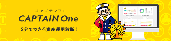 ロボ・アドバイザー「CAPTAIN One」