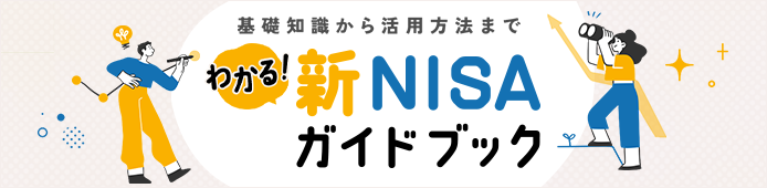 新NISAガイドブック