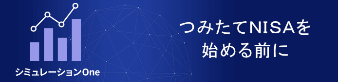 資産運用シミュレーション「シミュレーションOne」