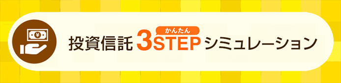 かんたん３STEPシミュレーション