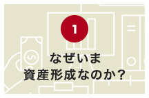 なぜいま資産形成なのか？