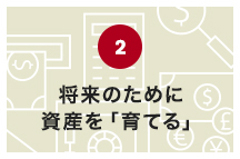 将来のために資産を「育てる」