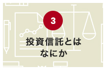 投資信託とはなにか