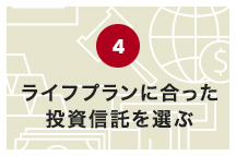 ライフプランに合った投資信託を選ぶ