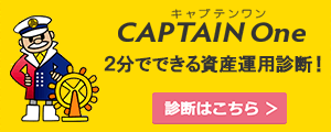 ロボ・アドバイザー「CAPTAIN One」